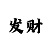 快三人工计划带赚教学